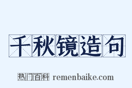 千秋镜造句是什么意思的图片